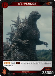 ゴジラ(2023)（SD01-004）［SD］