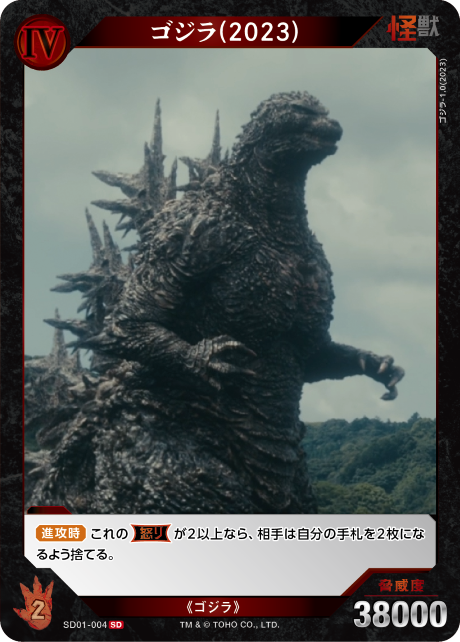 ゴジラ(2023)（SD01-004）［SD］