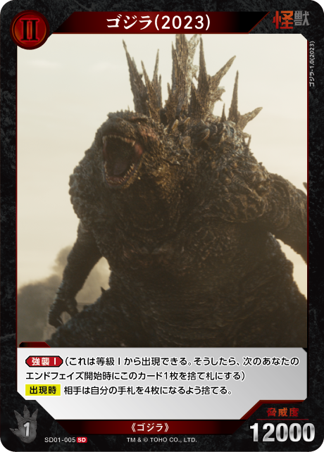 ゴジラ(2023)（SD01-005）［SD］