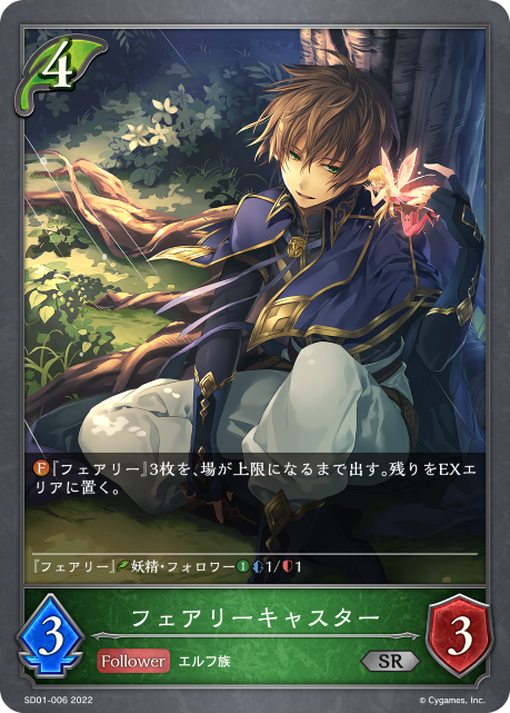 フェアリーキャスター（SD01-006）［SR］