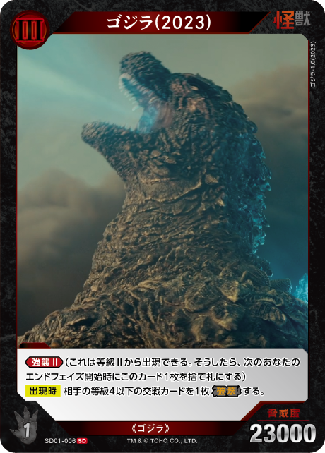 ゴジラ(2023)（SD01-006）［SD］