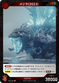 ゴジラ(2023)（SD01-007）［SD］
