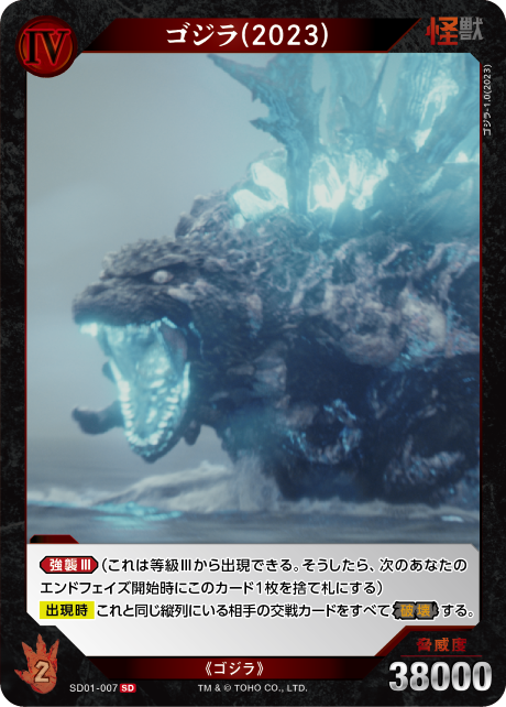 ゴジラ(2023)（SD01-007）［SD］
