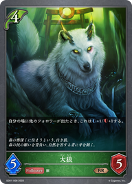 大狼（SD01-008）［BR］