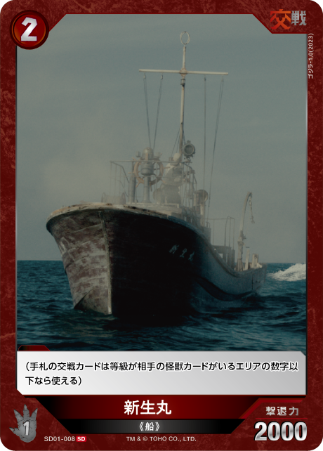 新生丸（SD01-008）［SD］