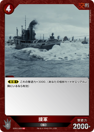 援軍（SD01-009）［SD］