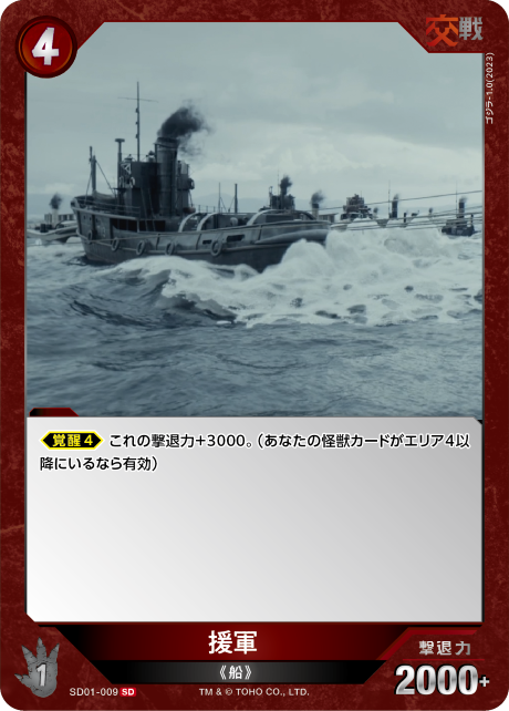 援軍（SD01-009）［SD］