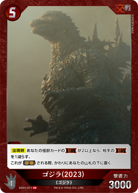 ゴジラ(2023)（SD01-011）［SD］