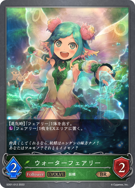 ウォーターフェアリー（SD01-012）［BR］