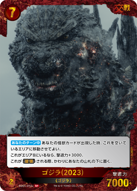 ゴジラ(2023)（SD01-012+）［SP］