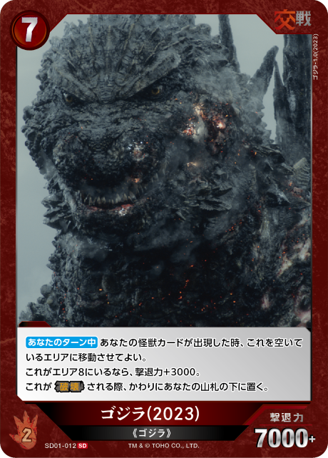 ゴジラ(2023)（SD01-012）［SD］