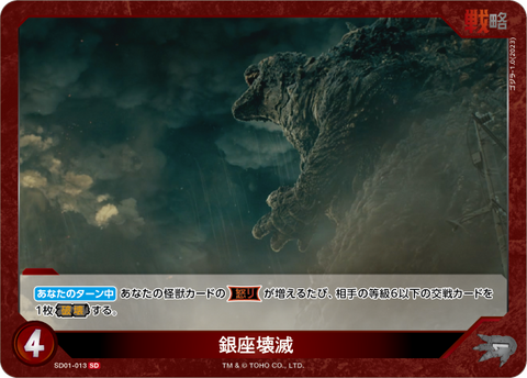 銀座壊滅（SD01-013）［SD］