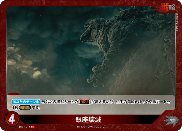 銀座壊滅（SD01-013）［SD］