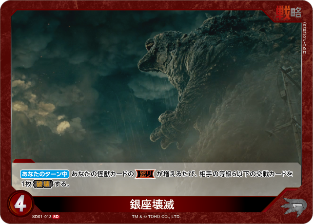 銀座壊滅（SD01-013）［SD］