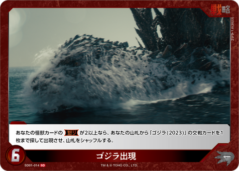 ゴジラ出現（SD01-014）［SD］