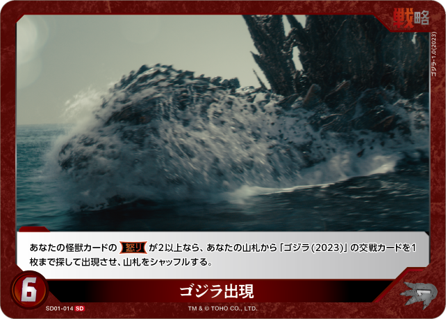 ゴジラ出現（SD01-014）［SD］