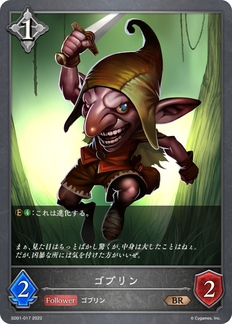 ゴブリン（SD01-017）［BR］