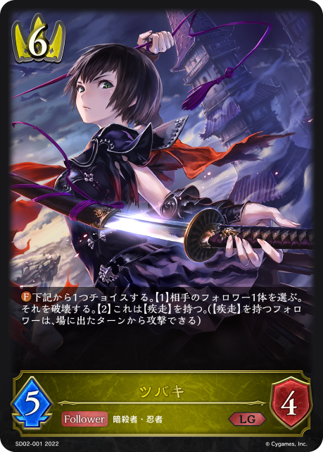 ツバキ（SD02-001）［LG］