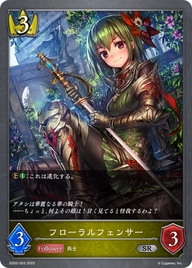 フローラルフェンサー（SD02-003）［SR］