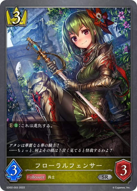 フローラルフェンサー（SD02-003）［SR］