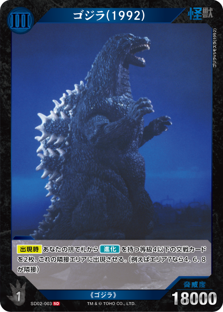 ゴジラ(1992)（SD02-003）［SD］