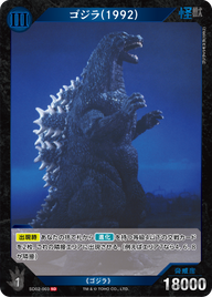 ゴジラ(1992)（SD02-003）［SD］