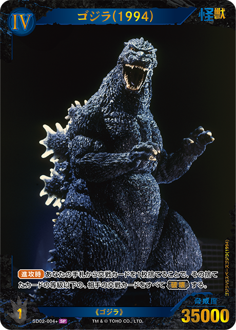 ゴジラ(1994)（SD02-004+）［SP］