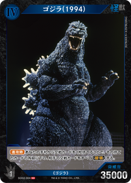 ゴジラ(1994)（SD02-004）［SD］