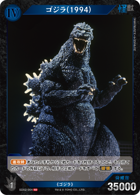 ゴジラ(1994)（SD02-004）［SD］