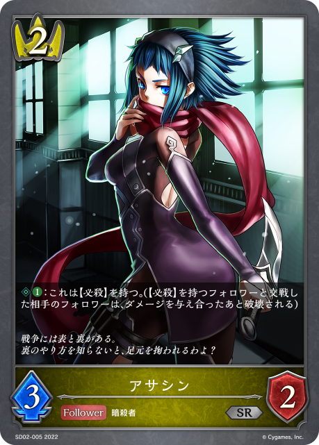 アサシン（SD02-005）［SR］