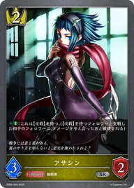 アサシン（SD02-005）［SR］