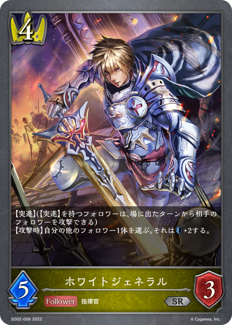 ホワイトジェネラル（SD02-006）［SR］
