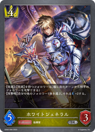 ホワイトジェネラル（SD02-006）［SR］