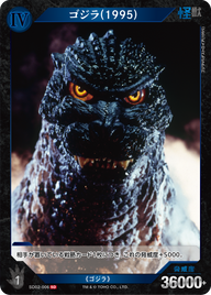 ゴジラ(1995)（SD02-006）［SD］