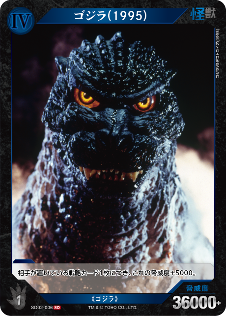 ゴジラ(1995)（SD02-006）［SD］