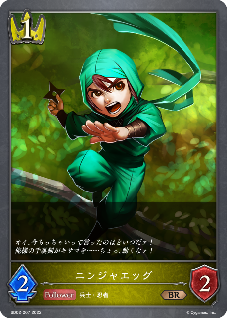 ニンジャエッグ（SD02-007）［BR］