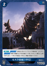 モスラ幼虫(1992)（SD02-007）［SD］