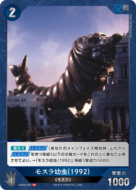 モスラ幼虫(1992)（SD02-007）［SD］