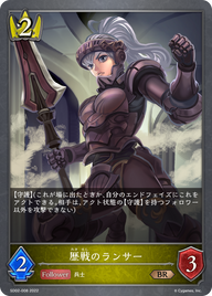 歴戦のランサー（SD02-008）［BR］