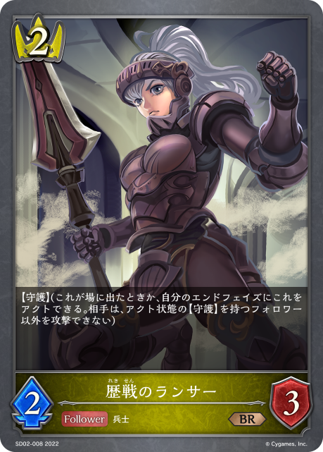 歴戦のランサー（SD02-008）［BR］