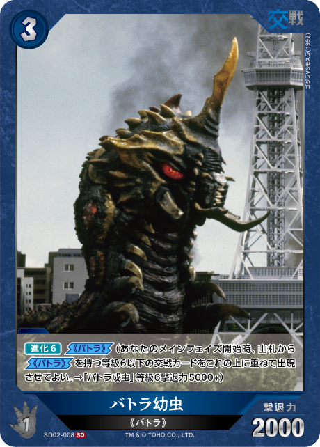 バトラ幼虫（SD02-008）［SD］