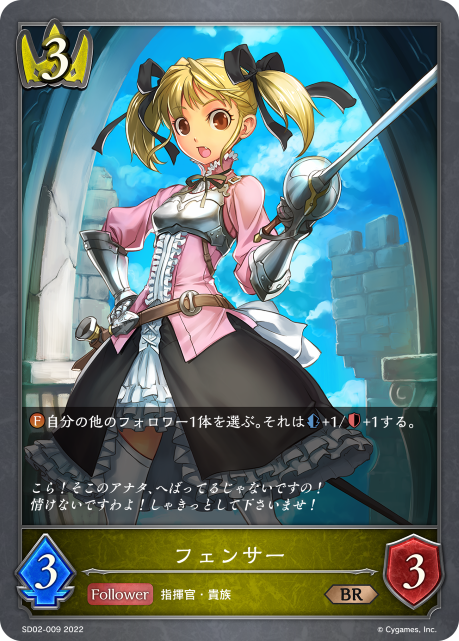 フェンサー（SD02-009）［BR］