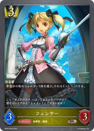 フェンサー（SD02-009）［BR］