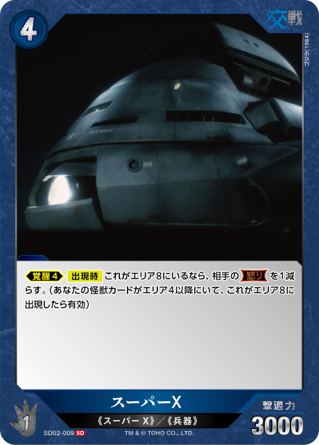 スーパーX（SD02-009）［SD］