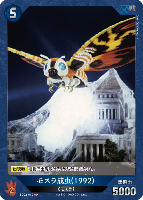 モスラ成虫(1992)（SD02-010）［SD］