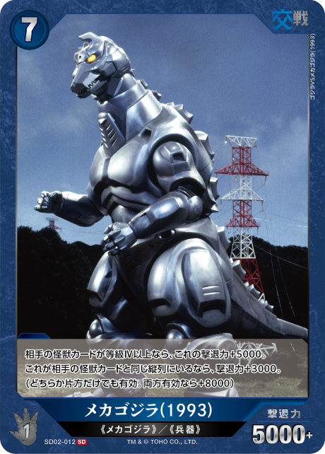 メカゴジラ(1993)（SD02-012）［SD］