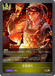 武装強化（SD02-014）［BR］