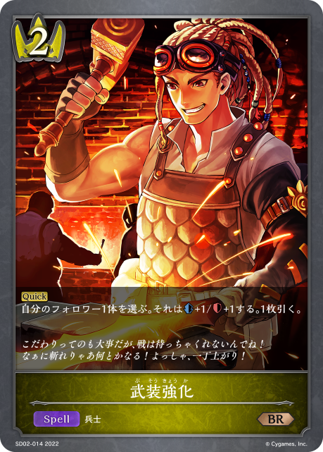 武装強化（SD02-014）［BR］
