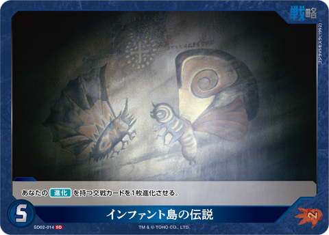 インファント島の伝説（SD02-014）［SD］