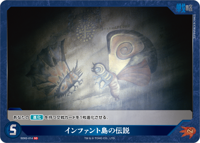インファント島の伝説（SD02-014）［SD］
